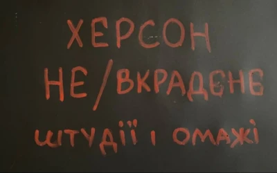 У Києві відкриють виставку Херсон: Не/вкрадене