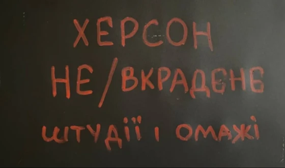 У Києві відкриють виставку Херсон: Не/вкрадене