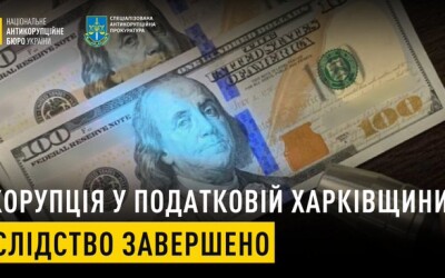 Корупція у податковій Харківщини: слідство завершено