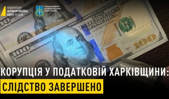 Корупція у податковій Харківщини: слідство завершено