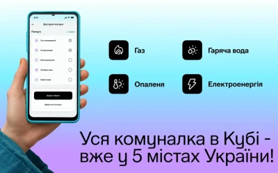 Cервіс Куб став доступним у п’яти містах України