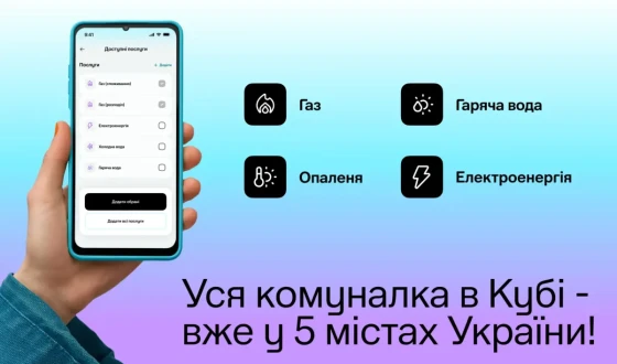 Cервіс Куб став доступним у п’яти містах України