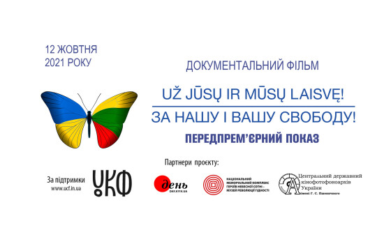 Передпоказ фільму &#8220;За нашу і вашу свободу&#8221; – про боротьбу двох країн проти радянсько-російської імперії