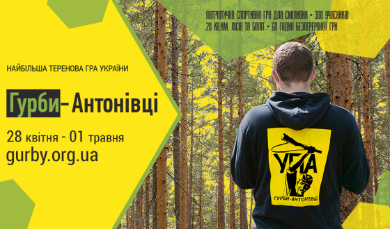 Анонс: 28 квітня &#8211; найбільша в Україні теренова гра &#8220;Гурби-Антонівці&#8221;