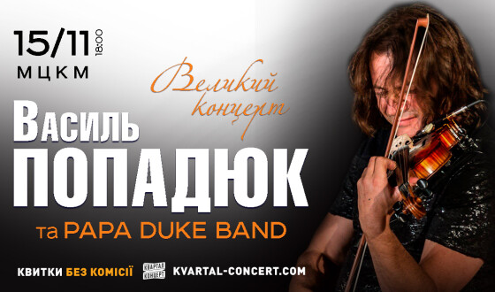 Василь Попадюк &#038; PAPA DUKE BAND нарешті знову в Україні! Великий концерт у Києві