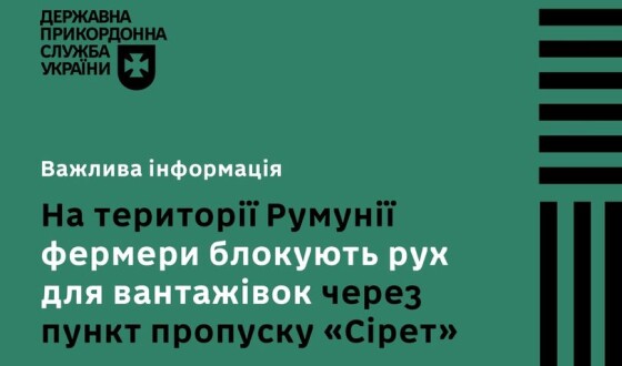 Румунські фермери та аграрії розпочали блокувати рух вантажних автомобілів через міжнародний автомобільний пункт пропуску «Сірет»