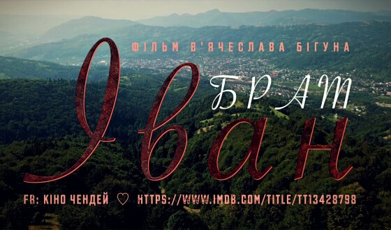 Онлайн-прем&#8217;єра стрічки В&#8217;ячеслава Бігуна «Брат Іван»