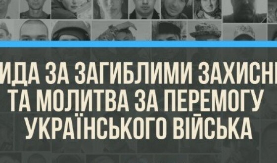 У  Полтаві  відбулася  молитва  за перемогу українського війська та панахида за  загиблими  у російсько-українській війні