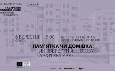 Запрошення на дискусію &#8220;Пам&#8217;ятка чи домівка: як зберегти житлову архітектуру?&#8221;