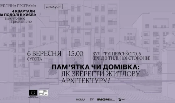 Запрошення на дискусію &#8220;Пам&#8217;ятка чи домівка: як зберегти житлову архітектуру?&#8221;
