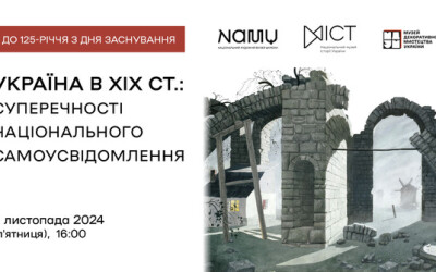 Відкрита дискусія в НАМУ «Україна в XIX столітті: суперечності національного самоусвідомлення»