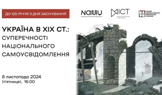 Відкрита дискусія в НАМУ «Україна в XIX столітті: суперечності національного самоусвідомлення»