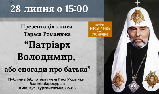 Анонс: Презентація книги “Патріарх Володимир, або спогади про батька”