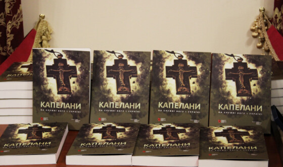 У Києві презентували книгу спогадів військових капеланів. «З молитвою ми страшні!»