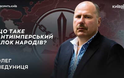 Олег Медуниця: Хто розвалить рф із середини