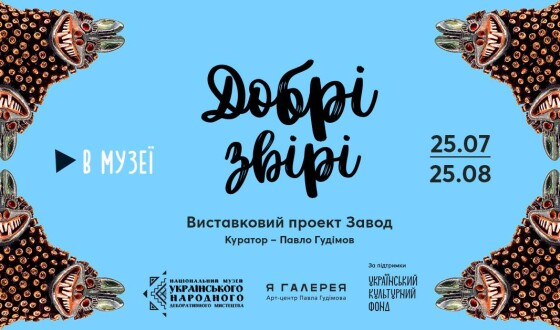 Виставковий проект ЗАВОД, присвячений Васильківському майоліковому заводу