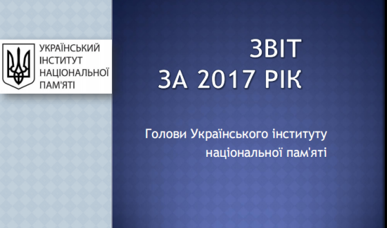 Український Інститут Національної Пам’яті прозвітував за 2017 рік