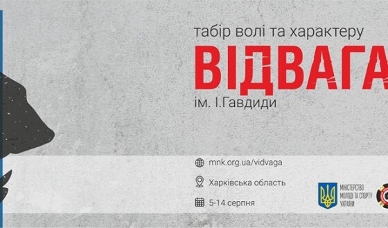 Молодь з усієї України запрошують на молодіжний вишкільний табір “Відвага”