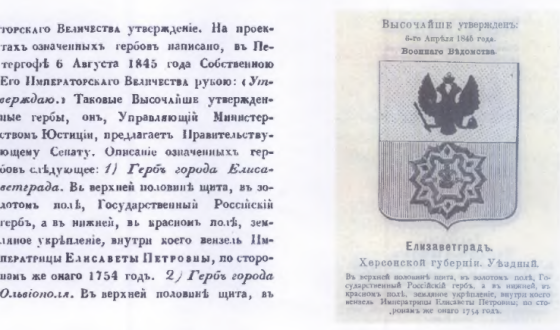 Ще до перейменування Кіровограда: Висновки щодо символіки герба міста Єлисаветграда 1845 р.