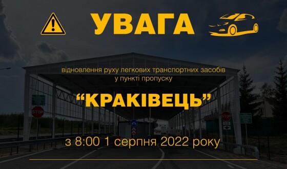 Від завтра пункт пропуску Краковець відновлює рух легкових автомобілів