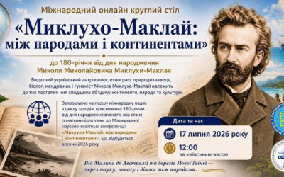 До 180-річчя Миколи Миколайовича Миклухи-Маклая розпочинається міжнародна серія науково-просвітницьких заходів