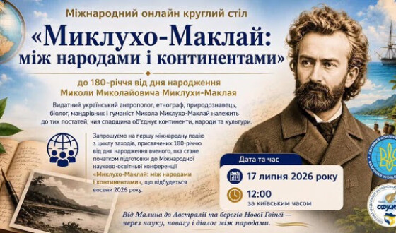 До 180-річчя Миколи Миколайовича Миклухи-Маклая розпочинається міжнародна серія науково-просвітницьких заходів