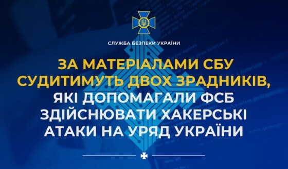 За матеріалами СБУ судитимуть двох зрадників, які допомагали фсб здійснювати хакерські атаки на уряд України