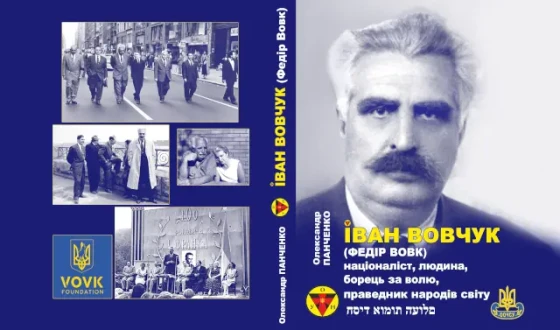 У видавництві «Гадяч» вийшла у світ книга Олександра Панченка про віцепрезидента УГВР Івана Вовчука