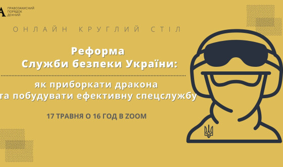 Круглий стіл:   Реформа Служби безпеки України: як приборкати дракона та побудувати ефективну спецслужбу