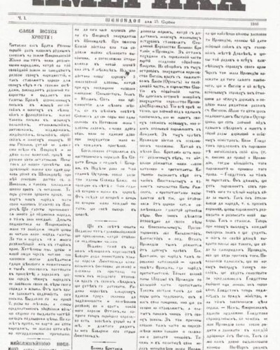 Перший часопис української діаспори «Америка» (140 років тому)