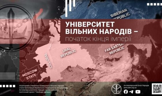 Університет Вільних Народів знову готує ліквідаторів імперії