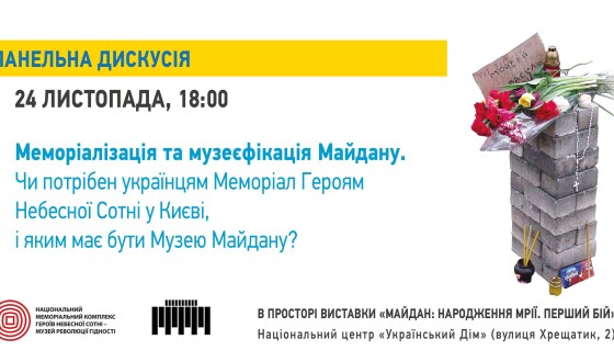 Чи потрібен українцям Меморіал Героям Небесної Сотні у Києві, і яким бути Музею Майдану?