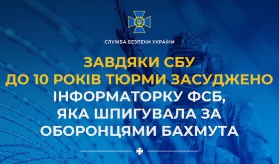До 10 років тюрми засуджено інформаторку фсб, яка шпигувала за оборонцями Бахмута