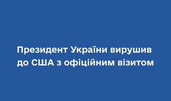 Президент України Володимир Зеленський вирушив до Сполучених Штатів Америки з офіційним візитом