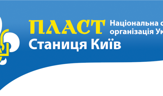 Тисяча пластунів у Києві відзначить  100-ліття заснування Київського Пласту