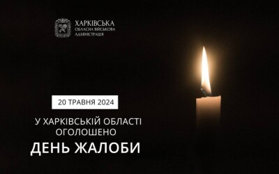 20 травня у Харківській області День жалоби