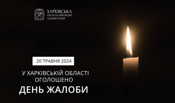 20 травня у Харківській області День жалоби
