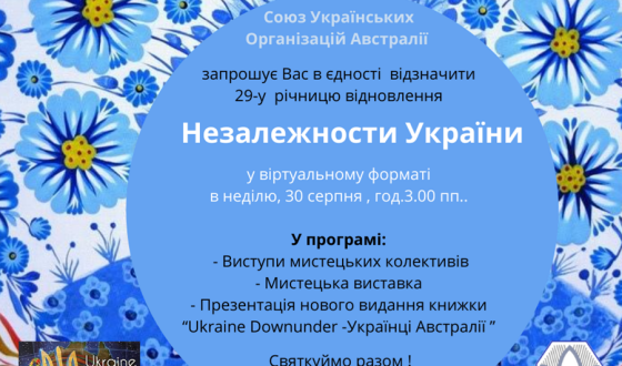 Українці Австралії відзначили День Незалежності України