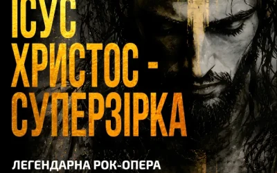 Київська опера відкриє 45-й сезон легендарною рок-оперою «Ісус Христос — Суперзірка»