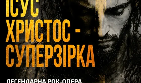 Київська опера відкриє 45-й сезон легендарною рок-оперою «Ісус Христос — Суперзірка»