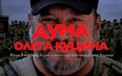 Презентовано перші фільми кіноепосу про легендарного Олега Куцина