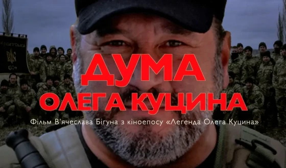 Презентовано перші фільми кіноепосу про легендарного Олега Куцина