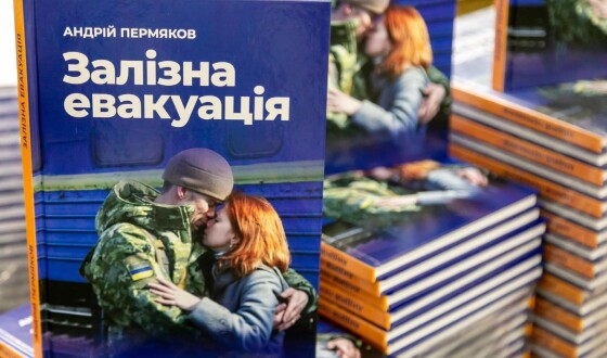 4 березня у Дніпрі відбудеться презентація книги Андрія Пермякова «Залізна евакуація»