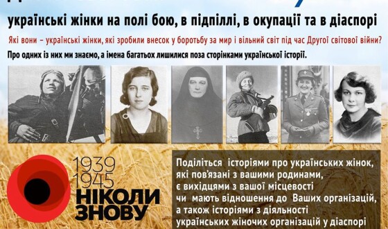 Проєкт СФУЖО «Друга світова: українські жінки на полі бою, в підпіллі, в окупації та в діаспорі»