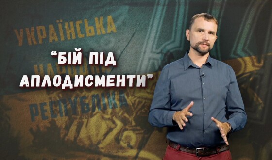 «Бій під аплодисменти», що повернув армії УНР віру у власні сили