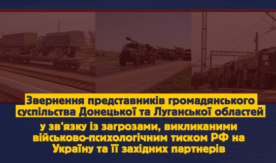 Звернення представників громадянського суспільства Донецької та Луганської областей у зв‘язку із загрозами, викликаними військово-психологічним тиском РФ на Україну та її західних партнерів