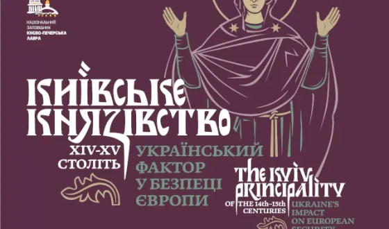Анонс: у Лаврі презентують виставку про Київське князівство 14-15 століть, як оборонний щит Європи