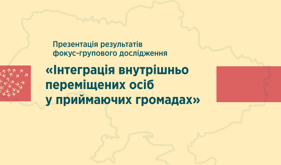 Чи інтегруються переселенці у нові громади? Результати фокус-групових досліджень