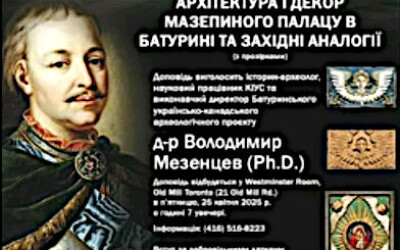 Доповідь Д-ра Володимира Мезенцева “Архітектура і декор Мазепиного палацу в Батурині”