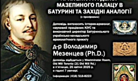 Доповідь Д-ра Володимира Мезенцева “Архітектура і декор Мазепиного палацу в Батурині”